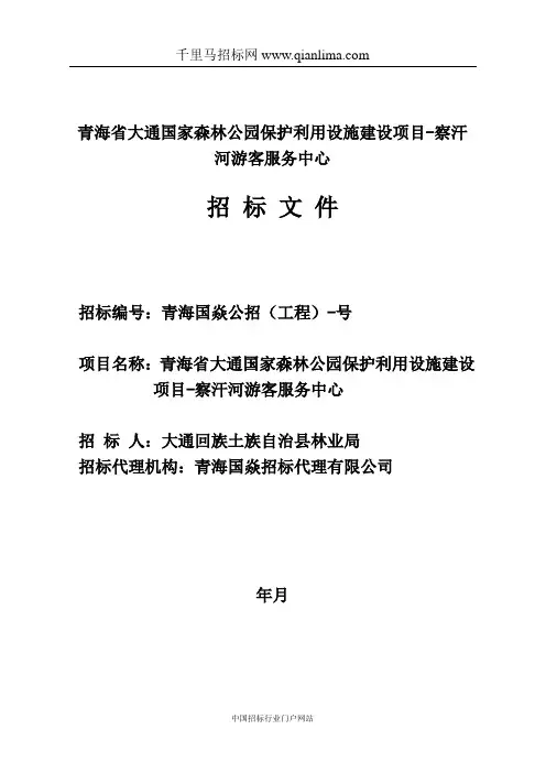 国家森林公园保护利用设施建招投标书范本