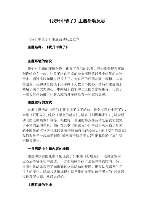 《我升中班了》主题活动反思