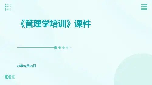 《管理学培训》课件