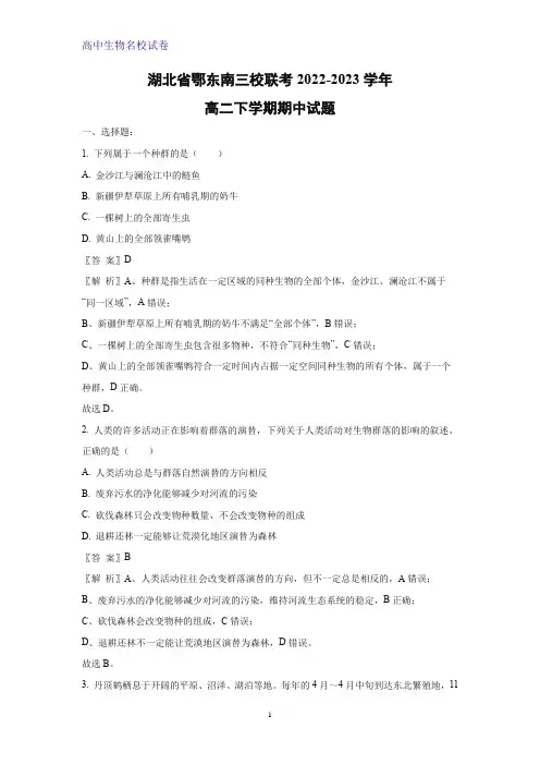 湖北省鄂东南三校联考2022-2023学年高二下学期期中考试生物试题(解析版)