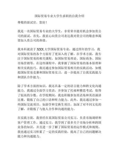 国际贸易专业大学生求职的自我介绍