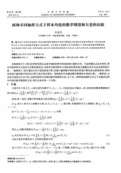 两种不同抽样方式下样本均值的数学期望和方差的比较