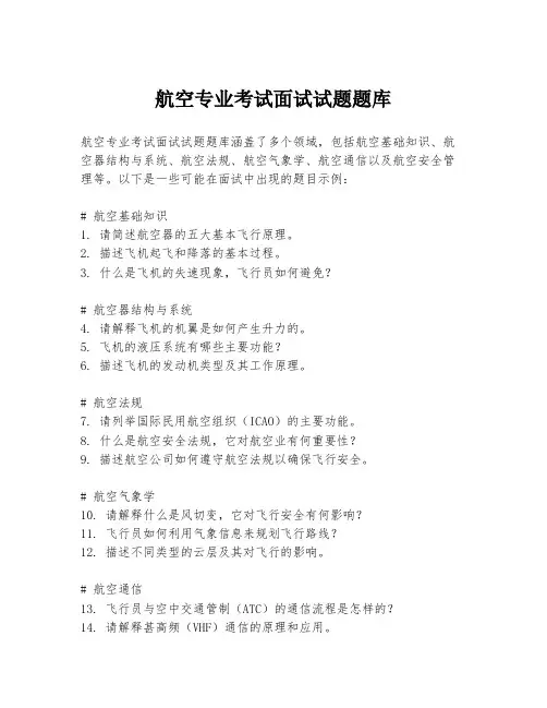 航空专业考试面试试题题库