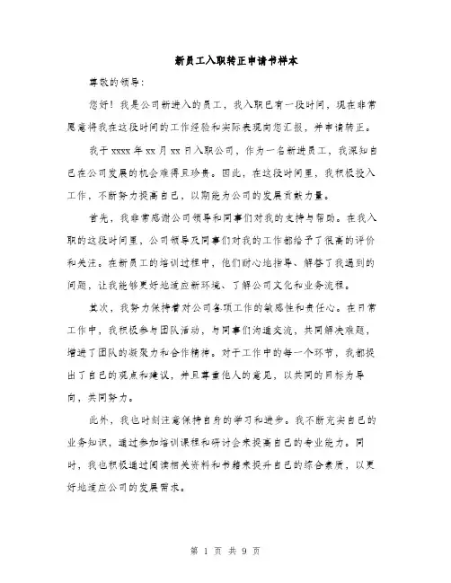 新员工入职转正申请书样本（3篇）