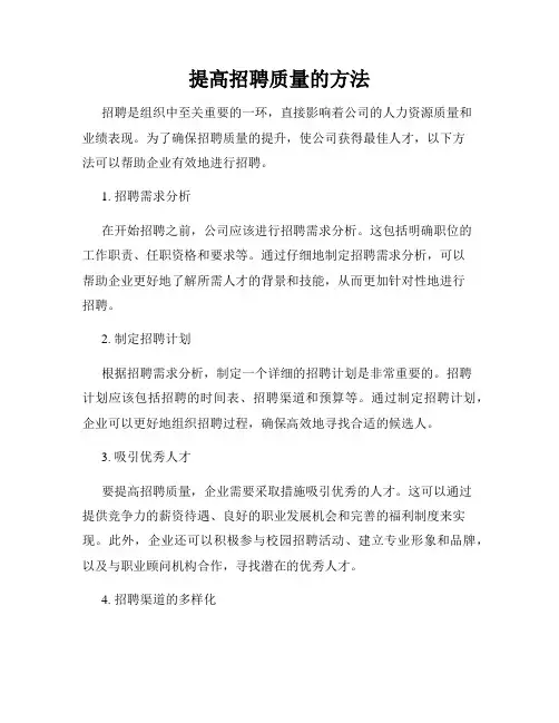 提高招聘质量的方法