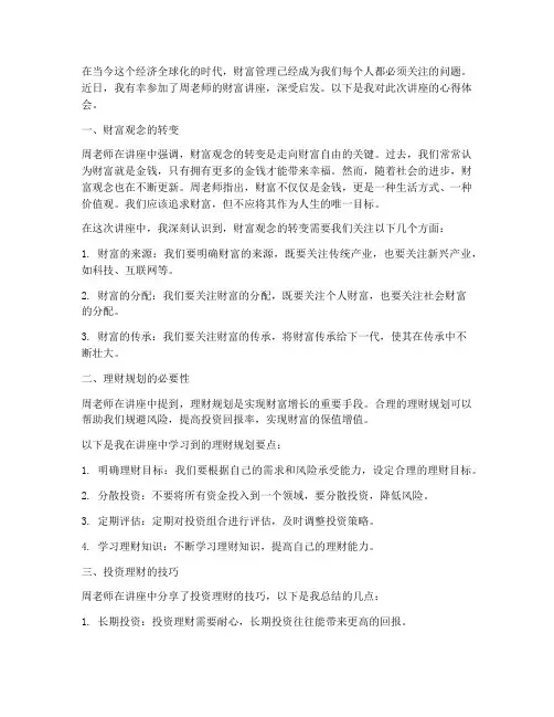 周老师财富讲座心得体会