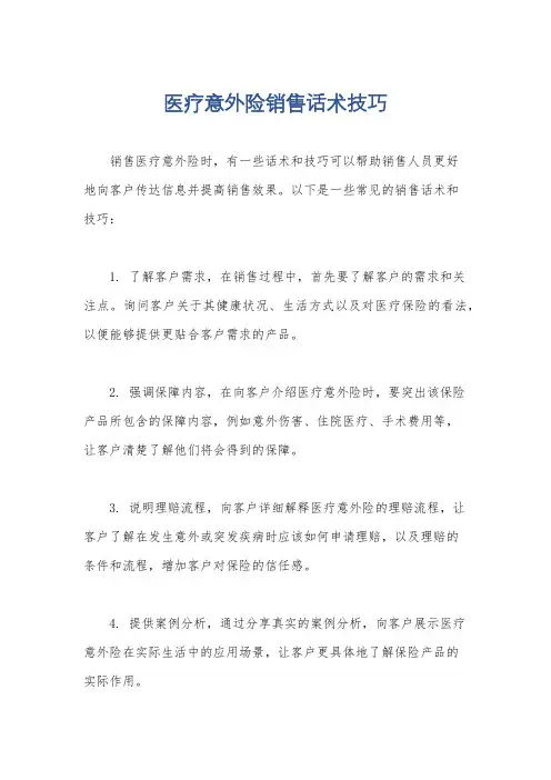 医疗意外险销售话术技巧
