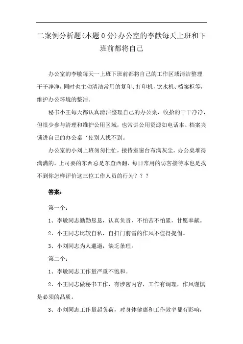 二案例分析题(本题0分)办公室的李献每天上班和下班前都将自己