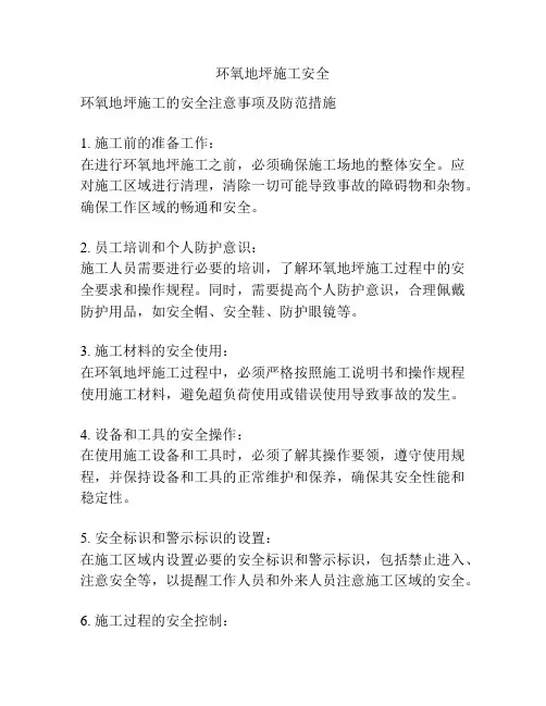 环氧地坪施工安全
