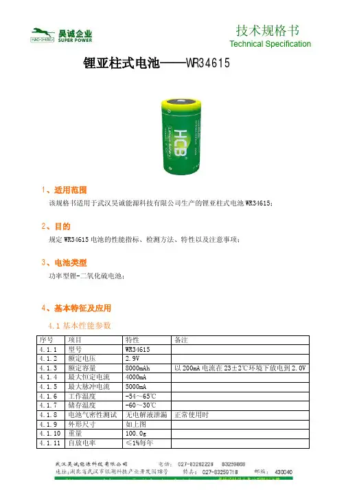 技术规格书锂亚柱式电池——WR34615