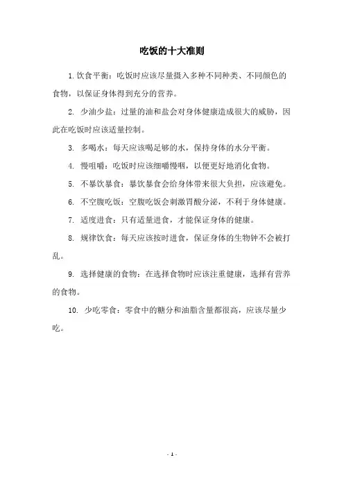 吃饭的十大准则
