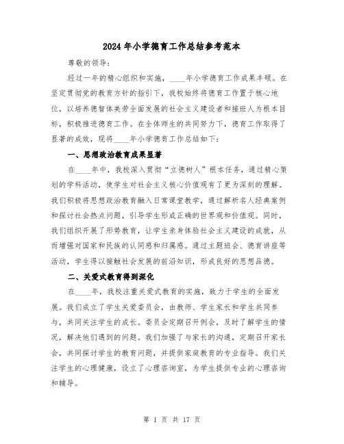 2024年小学德育工作总结参考范本（七篇）
