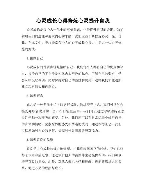 心灵成长心得修炼心灵提升自我