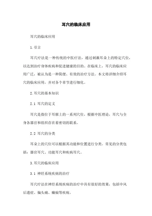 耳穴的临床应用