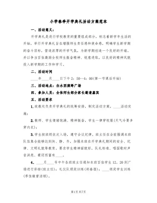 小学春季开学典礼活动方案范本（三篇）