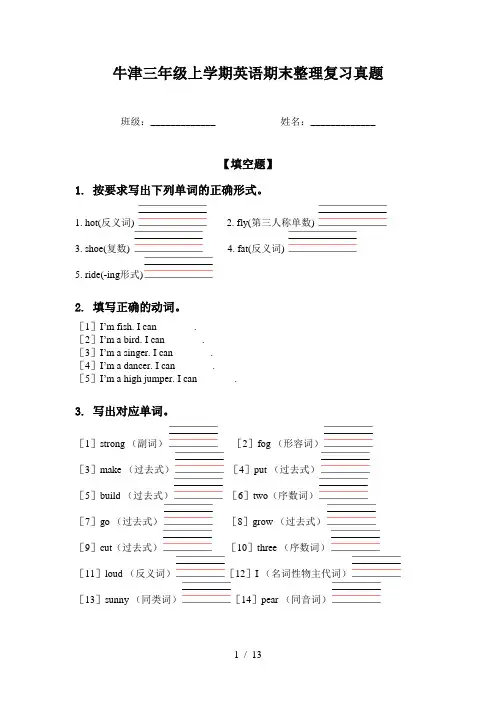 牛津三年级上学期英语期末整理复习真题