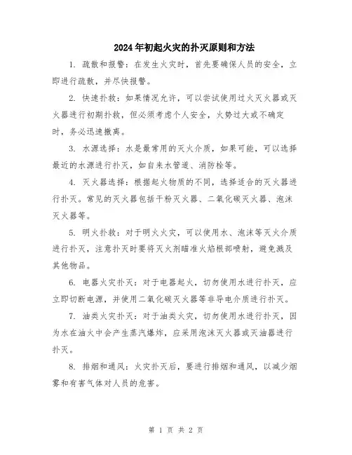 2024年初起火灾的扑灭原则和方法