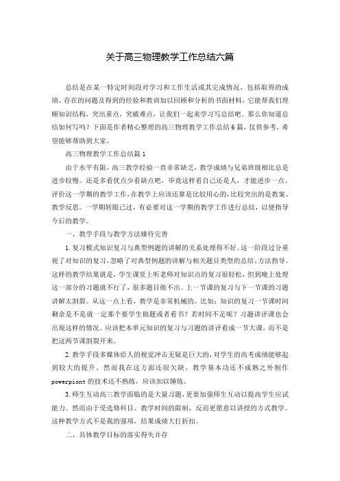 关于高三物理教学工作总结六篇