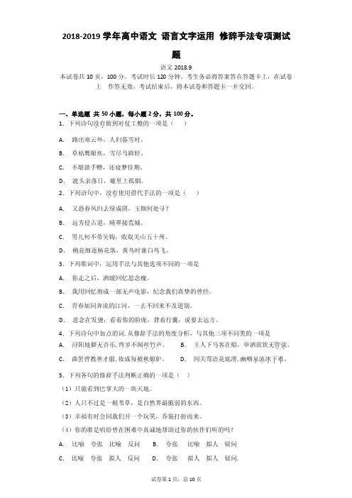 2018-2019年高中语文-语言文字运用-修辞手法专项测试题