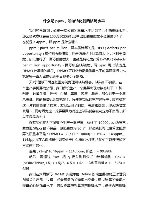 什么是ppm，如何转化到西格玛水平