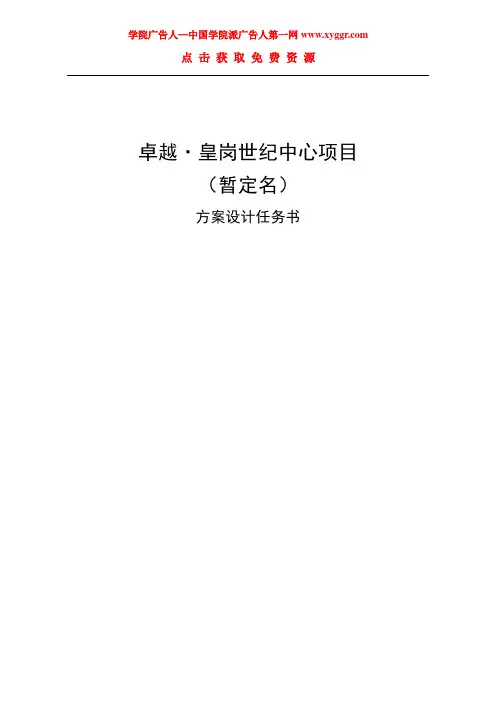 深圳卓越皇岗世纪中心项目方案设计任务书