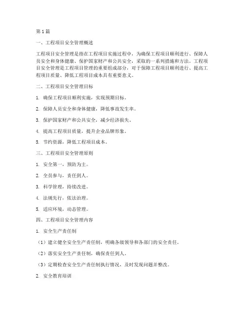 工程项目安全管理资料(3篇)
