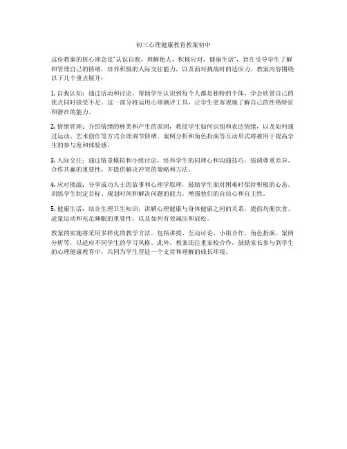 初三心理健康教育教案初中