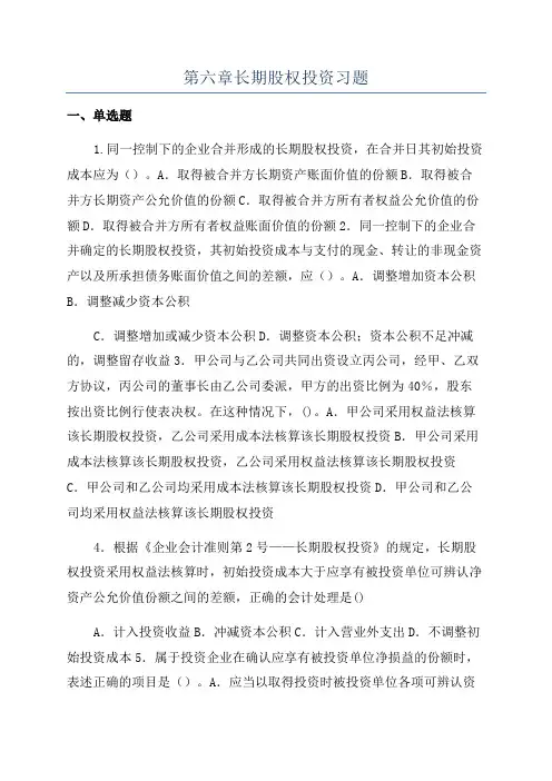第六章长期股权投资习题