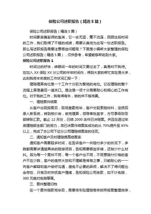 保险公司述职报告（精选5篇）