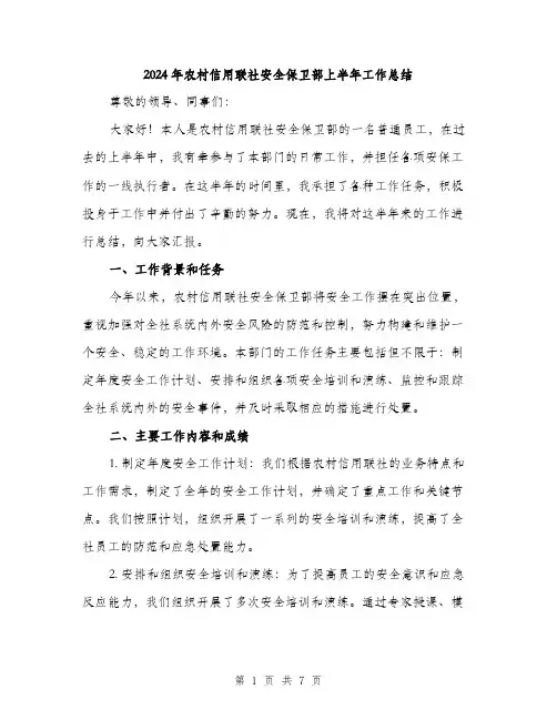 2024年农村信用联社安全保卫部上半年工作总结(2篇)