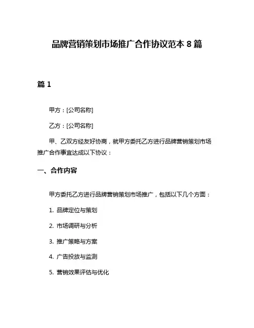 品牌营销策划市场推广合作协议范本8篇