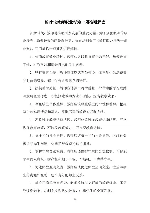新时代教师职业行为十项准则解读