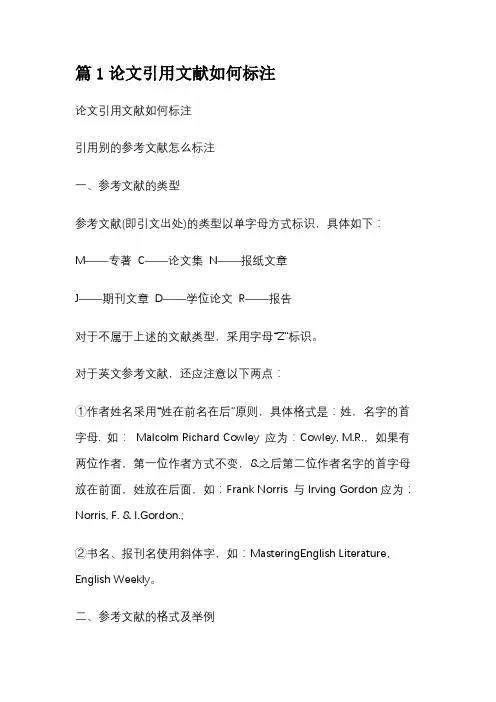 篇1论文引用文献如何标注