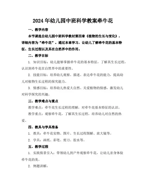 2024年幼儿园中班科学教案牵牛花