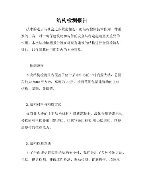 结构检测报告