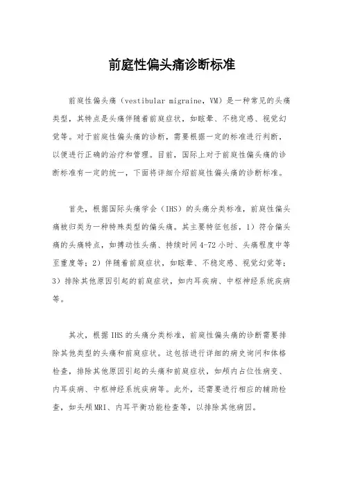 前庭性偏头痛诊断标准