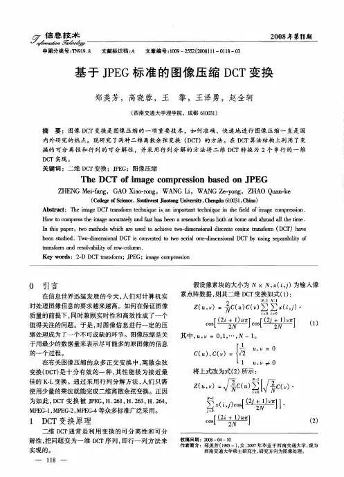 基于JPEG标准的图像压缩DCT变换