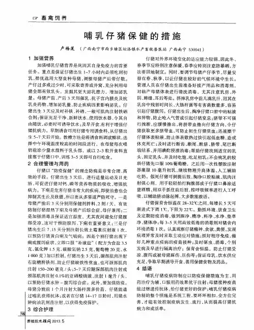 哺乳仔猪保健的措施