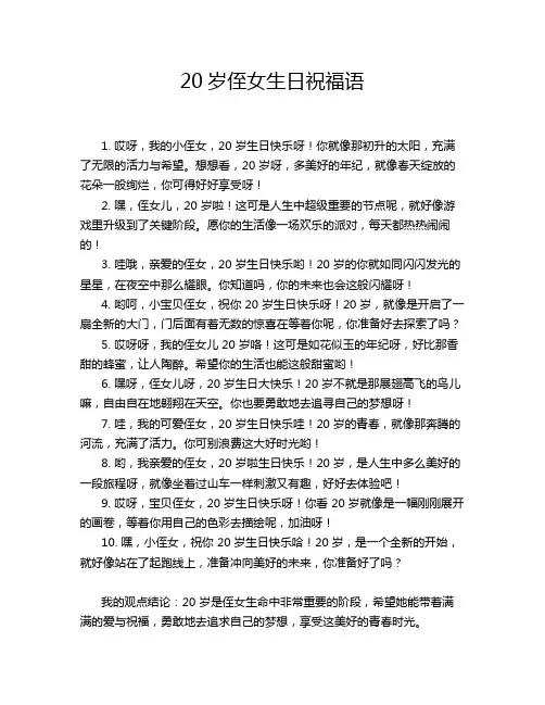 20岁侄女生日祝福语