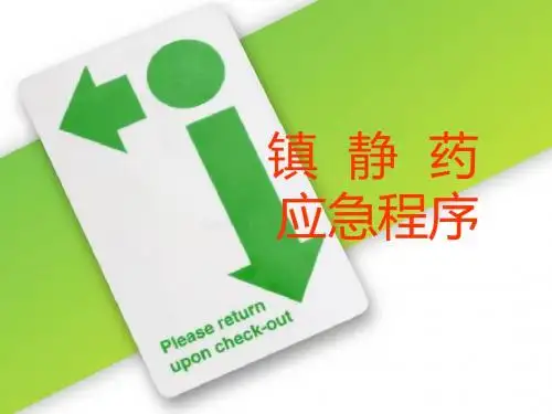 镇静药