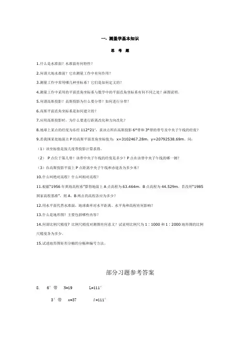 测量学一、测量学基本知识