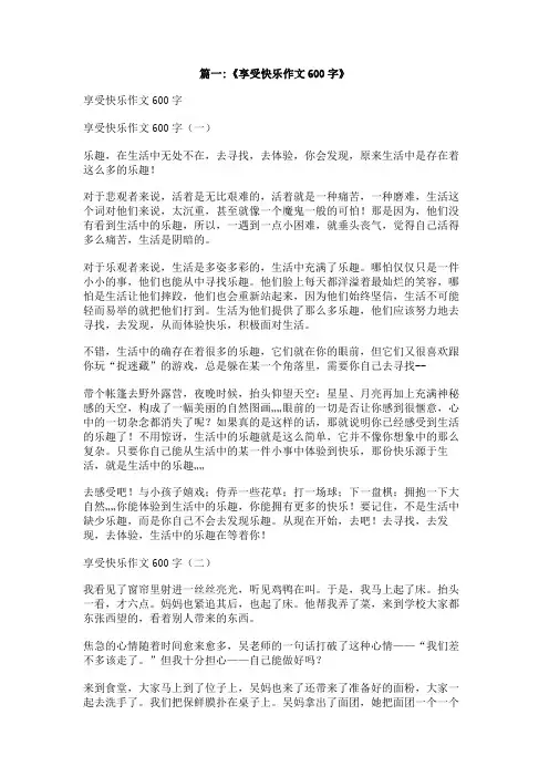 享受的乐趣作文600字