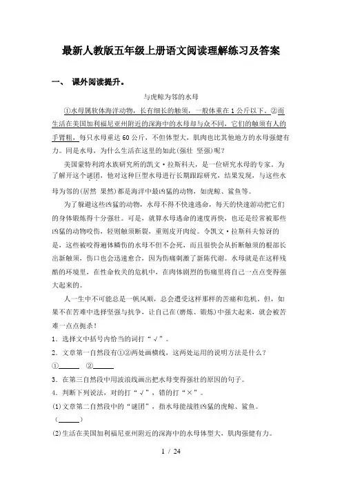 最新人教版五年级上册语文阅读理解练习及答案