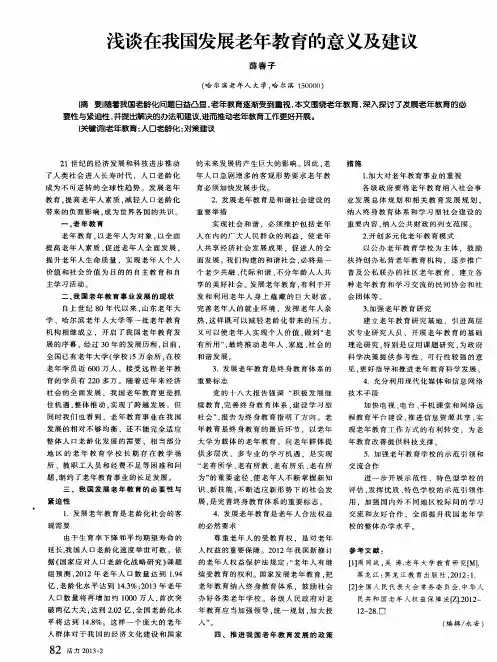浅谈在我国发展老年教育的意义及建议
