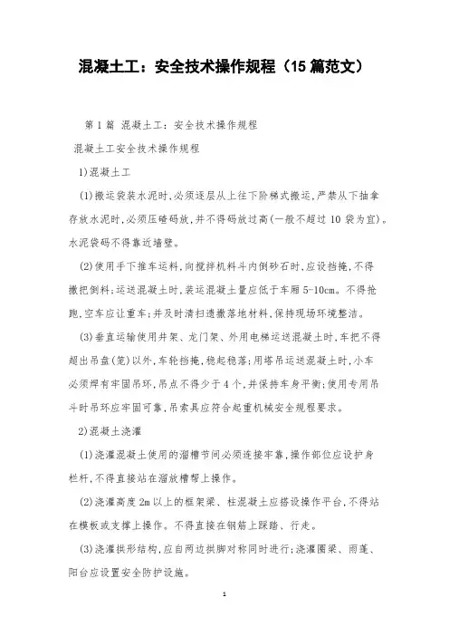 混凝土工：安全技术操作规程(15篇范文)