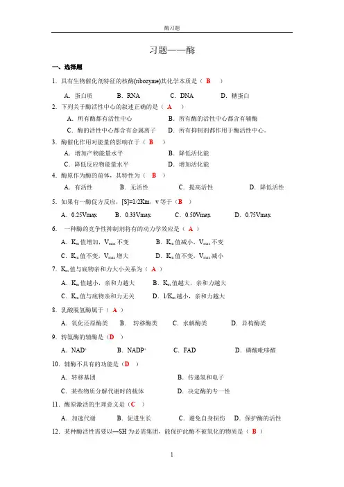 酶习题(最新整理)