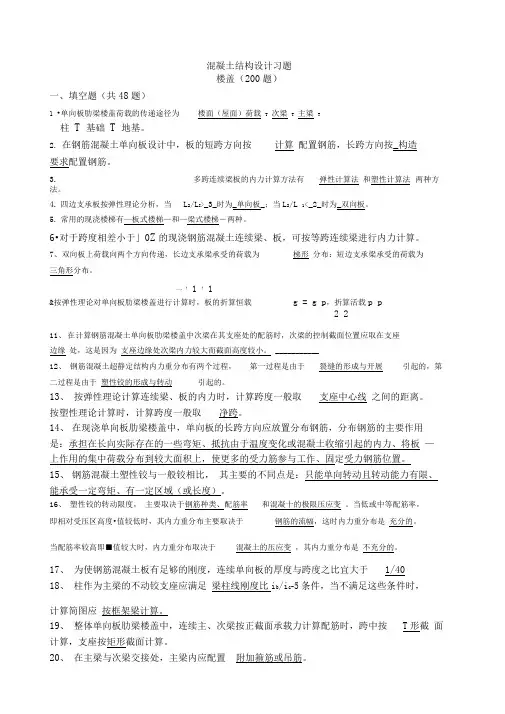 混凝土结构设计复习题及答案