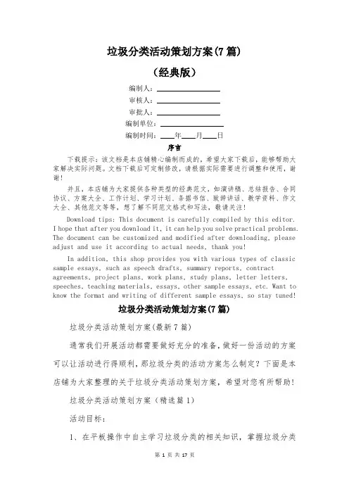 垃圾分类活动策划方案(7篇)