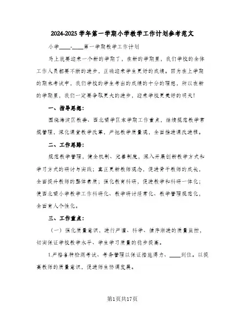2024-2025学年第一学期小学教学工作计划参考范文（四篇）