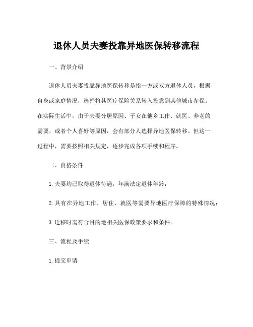 退休人员夫妻投靠异地医保转移流程